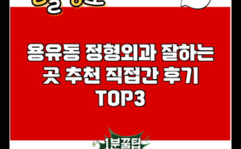 용유동 정형외과 잘하는 곳 추천 직접간 후기 TOP3